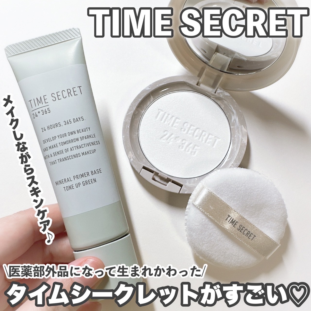 ミネラル 薬用プライマーベース/TIME SECRET/化粧下地を使ったクチコミ（1枚目）