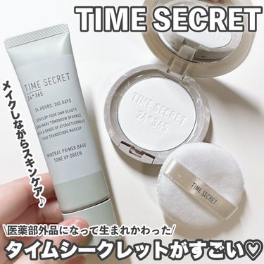 ミネラル 薬用プライマーベース/TIME SECRET/化粧下地を使ったクチコミ（1枚目）