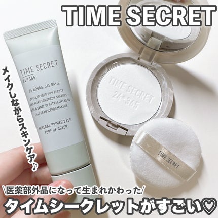 ミネラル 薬用プライマーベース/TIME SECRET/化粧下地を使ったクチコミ(1枚目)