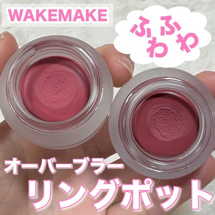 オーバーブラーリングポット/wakemake/口紅を使ったクチコミ(1枚目)