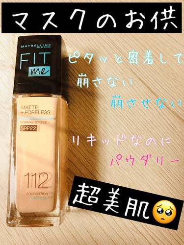 フィットミー リキッドファンデーション R/MAYBELLINE NEW YORK/リキッドファンデーションを使ったクチコミ（1枚目）