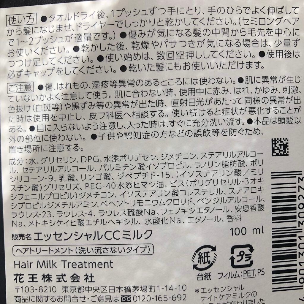 CCミルク/エッセンシャル/ヘアミルクを使ったクチコミ(3枚目)