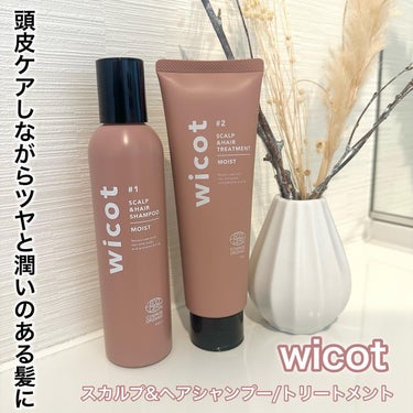 スカルプ＆ヘア シャンプー/トリートメント モイスト/wicot/シャンプー・コンディショナーを使ったクチコミ（1枚目）