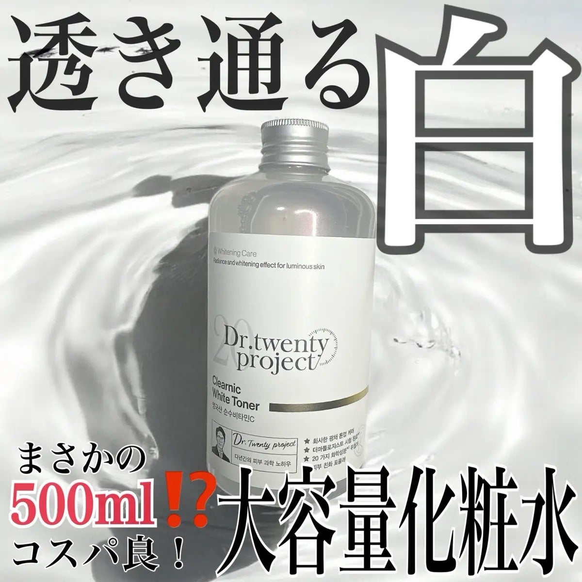 クリアニックホワイトトナー/Dr.Twenty Project/化粧水を使ったクチコミ(1枚目)