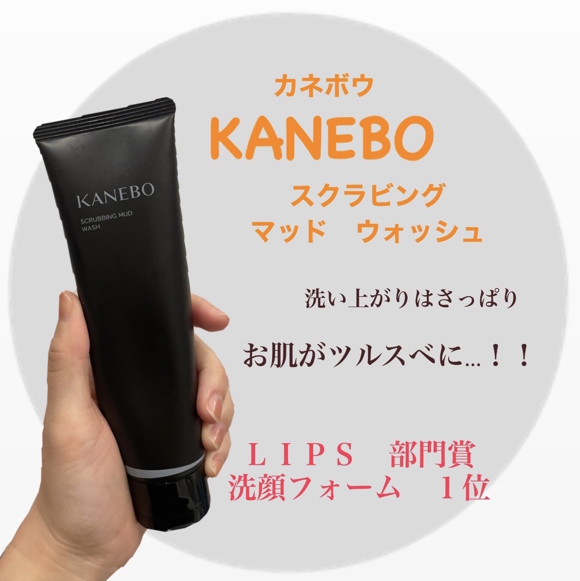 スクラビング　マッド　ウォッシュ/KANEBO/洗顔フォームを使ったクチコミ（1枚目）