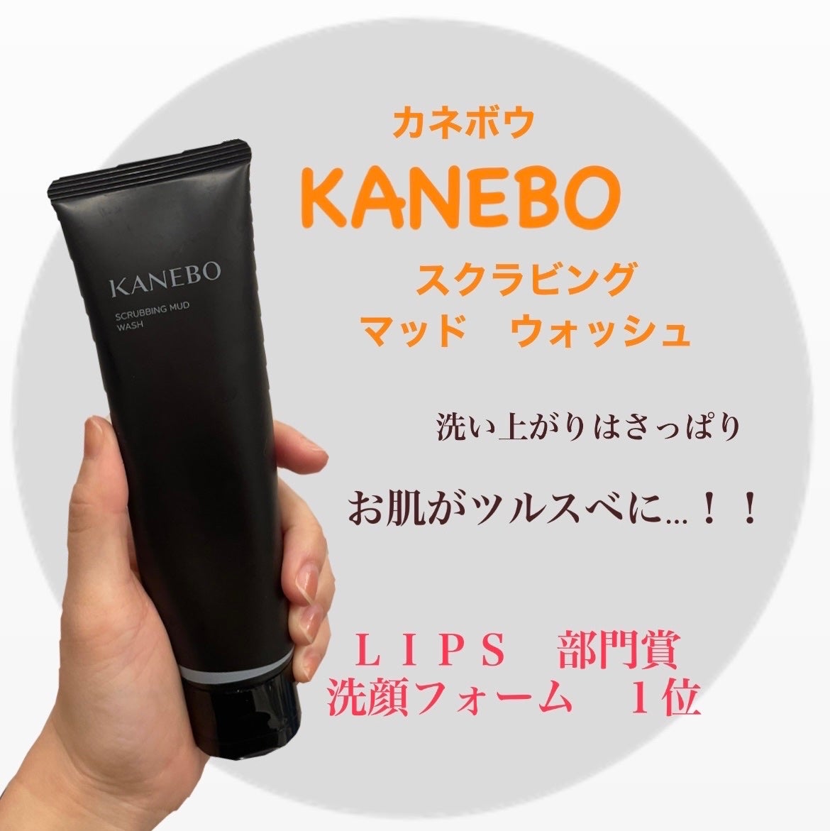 スクラビング マッド ウォッシュ/KANEBO/洗顔フォームを使ったクチコミ(1枚目)