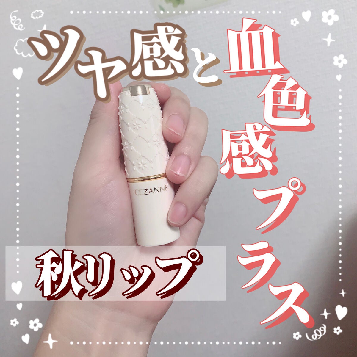 ラスティング リップカラーN/CEZANNE/口紅を使ったクチコミ(1枚目)