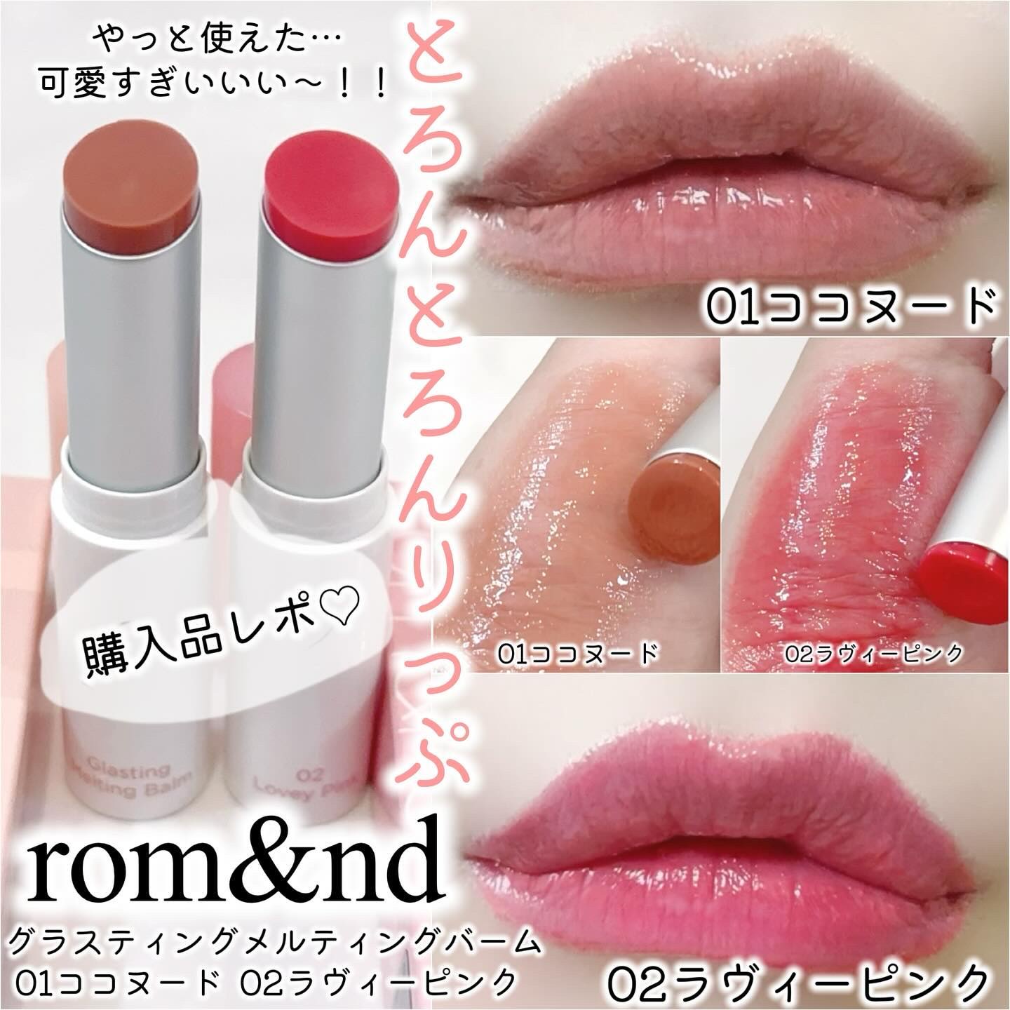 グラスティングメルティングバーム/rom&nd/リップバームを使ったクチコミ（1枚目）