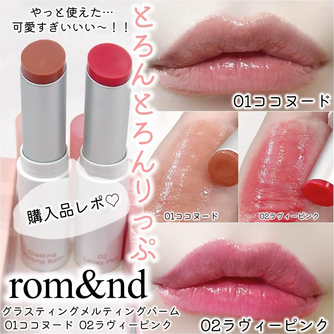 グラスティングメルティングバーム/rom&nd/リップバームを使ったクチコミ(1枚目)