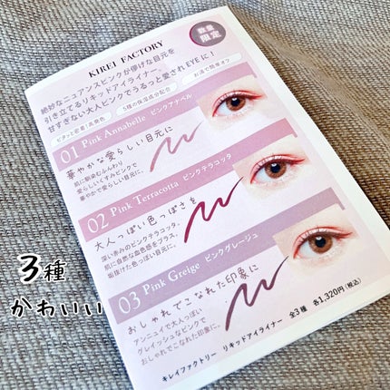 キレイファクトリー リキッドアイライナー/KIREI FACTORY/リキッドアイライナーを使ったクチコミ(3枚目)