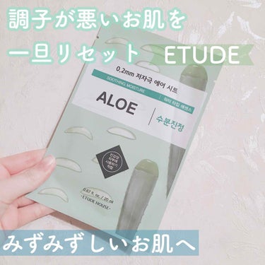 0.2エアフィットマスク AL(アロエ)/ETUDE/シートマスク・パックを使ったクチコミ（1枚目）