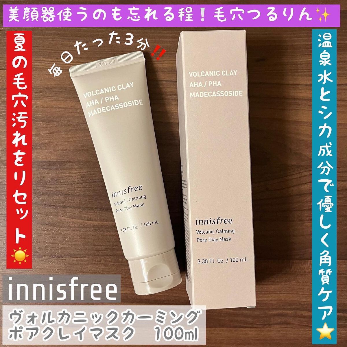 ヴォルカニック カーミング ポア クレイマスク/innisfree/洗い流すパック・マスクを使ったクチコミ（1枚目）