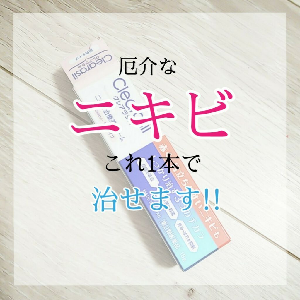 ニキビ治療薬クリーム (医薬品)/クレアラシル/その他を使ったクチコミ（1枚目）