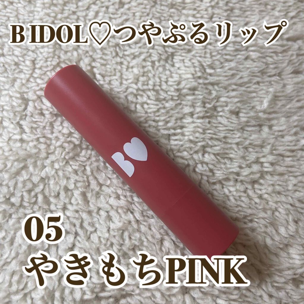つやぷるリップR/b idol/口紅を使ったクチコミ(1枚目)