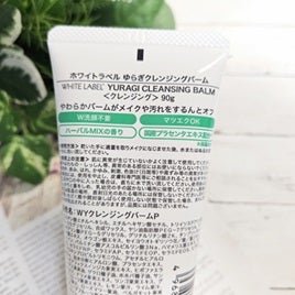 ホワイトラベル ゆらぎクレンジングバーム/ミックコスモ/クレンジングバームを使ったクチコミ(5枚目)