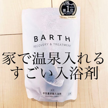 中性重炭酸入浴剤/BARTH/炭酸系入浴剤を使ったクチコミ(1枚目)