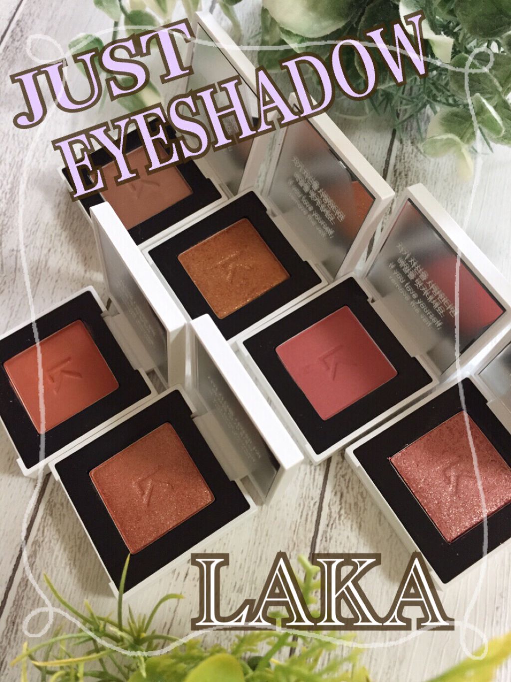 ジャストアイシャドウ/Laka/単色アイシャドウを使ったクチコミ（1枚目）