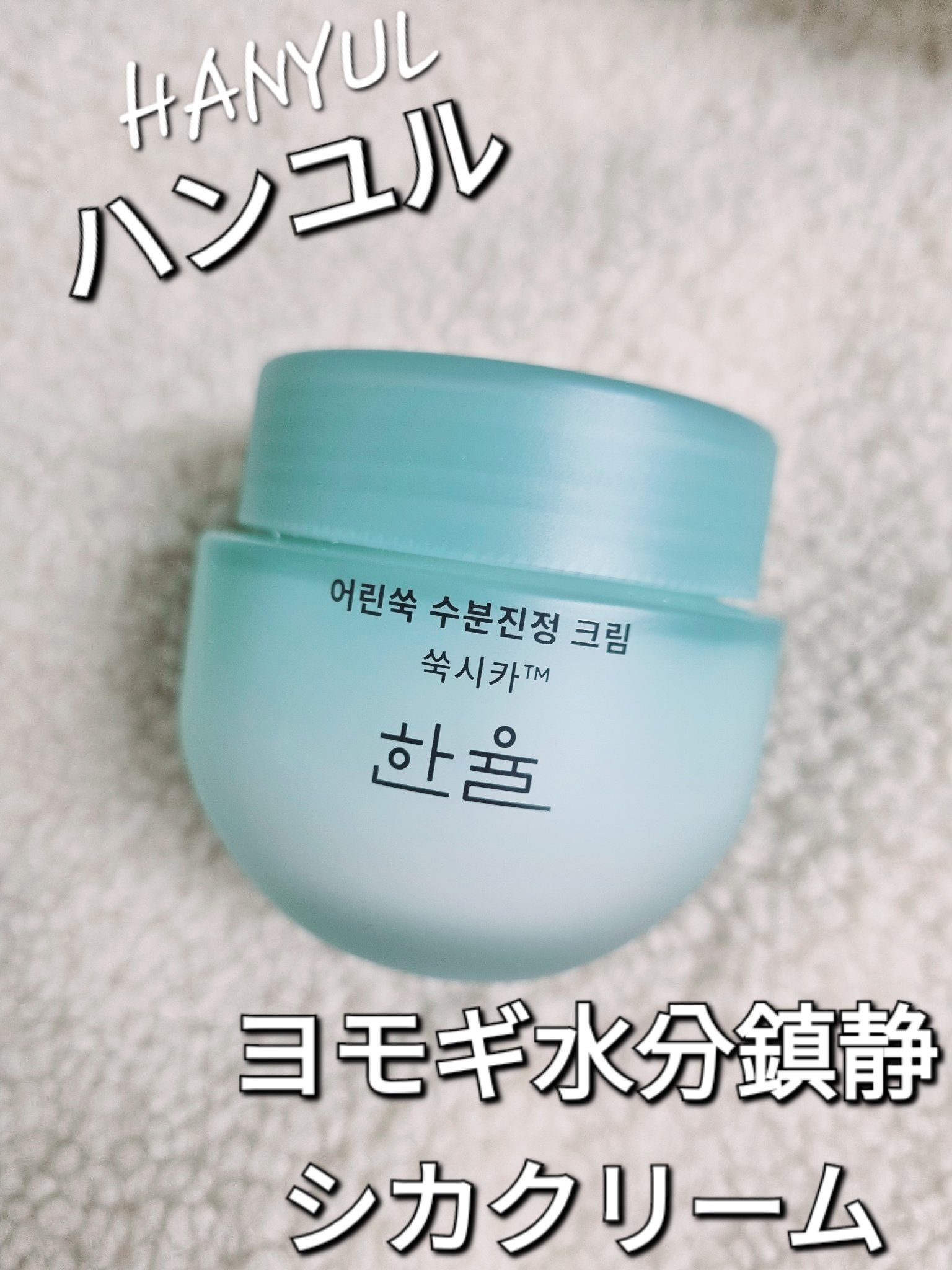 ピュアアルテミシア カーミングウォータークリーム/HANYUL(ハンユル)/フェイスクリームを使ったクチコミ（1枚目）