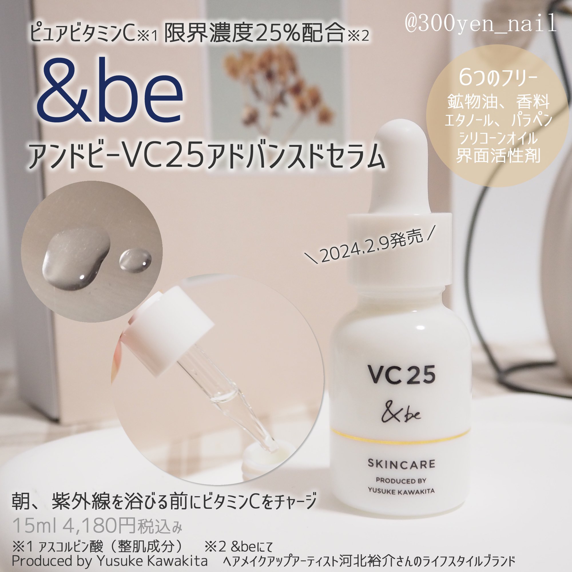 ＆be VC25アドバンスドセラム/＆be/美容液を使ったクチコミ（1枚目）