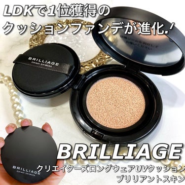 ブリリアージュ クリエイターズ ロングウェア UV クッションのクチコミ「LDK the beautyで1位を獲得した
クッションファンデが進化✨


透明感&ツヤ感U.....」（1枚目）