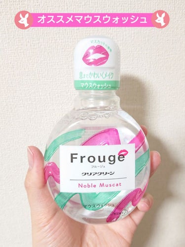 \息フルーツの香り！？/
今回の商品は【Frougeフルージュ】の紹介です！

この商品は忙しいときにもお手軽に口臭ケアできる商品になります✨

使ってみた感じは、
マスカットの香味で普通のマウスウォッ