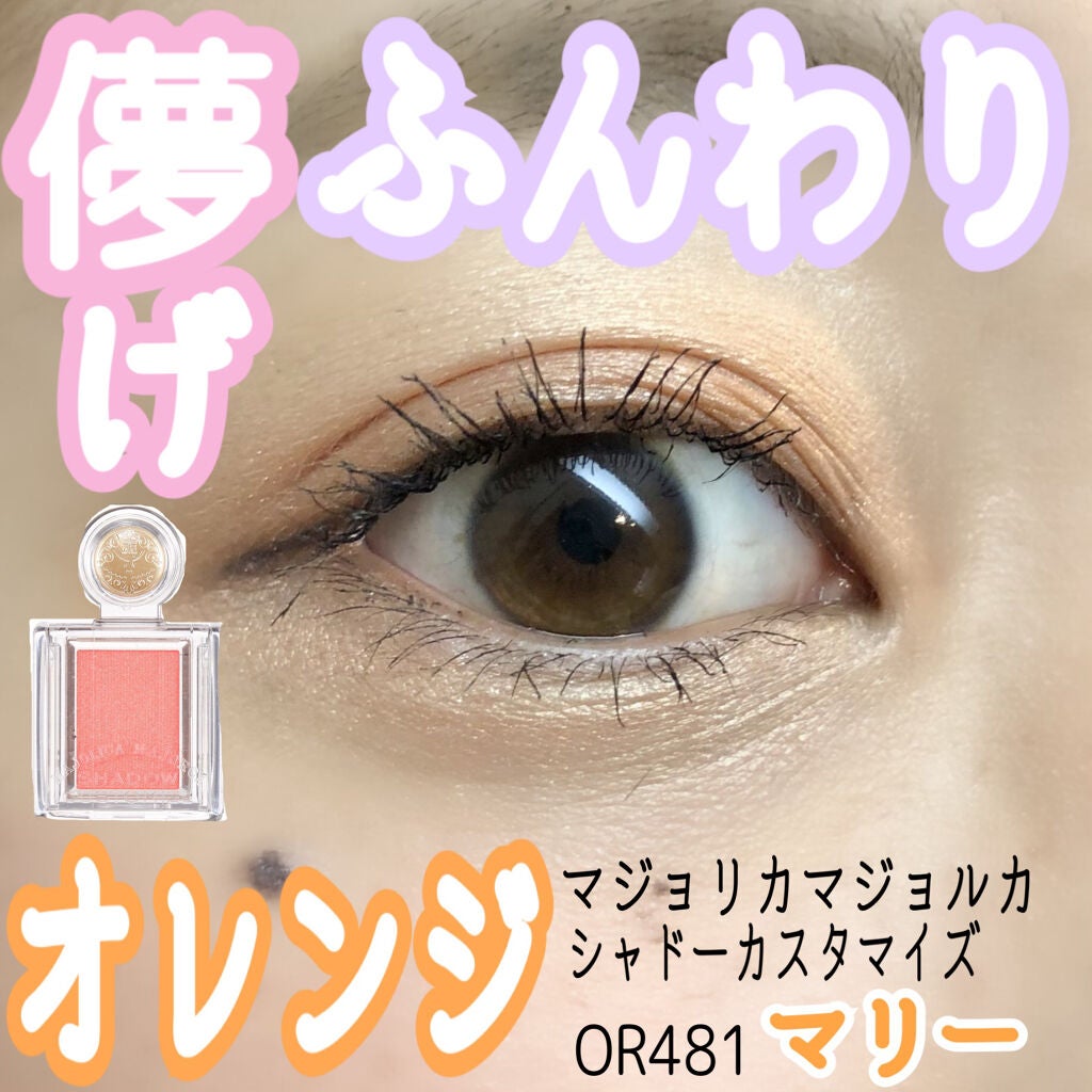 シャドーカスタマイズ/MAJOLICA MAJORCA/単色アイシャドウを使ったクチコミ(1枚目)