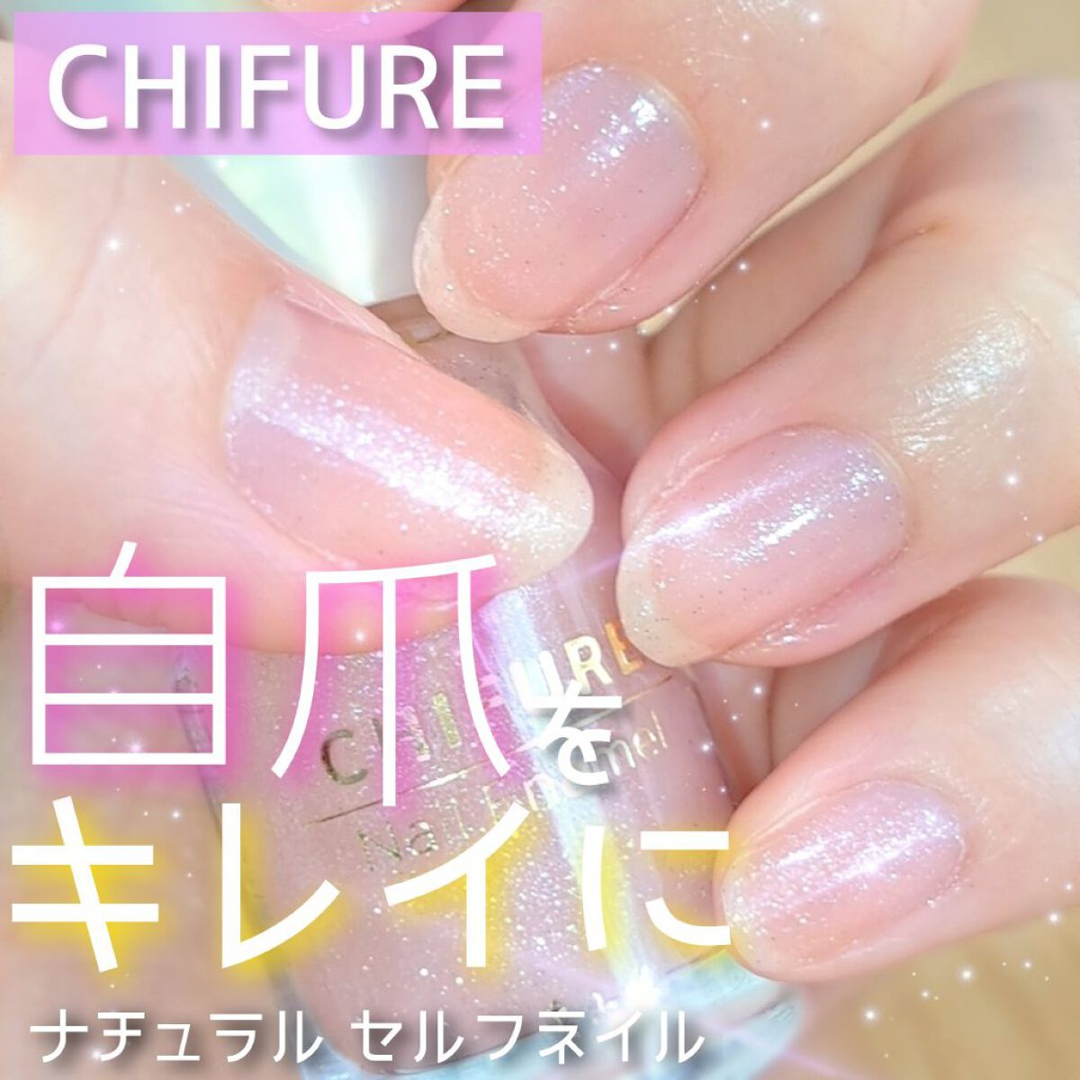 ネイル エナメル 103 ピンク系パール/ちふれ/マニキュアを使ったクチコミ（1枚目）