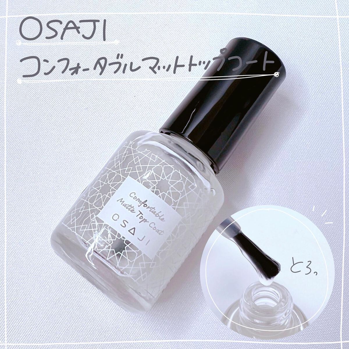 OSAJI ネイルとマットトップコート - ネイルカラー