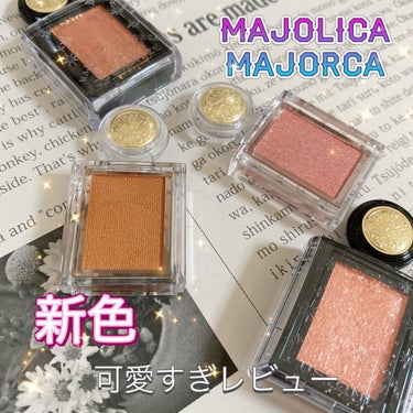 シャドーカスタマイズ/MAJOLICA MAJORCA/シングルアイシャドウを使ったクチコミ（1枚目）