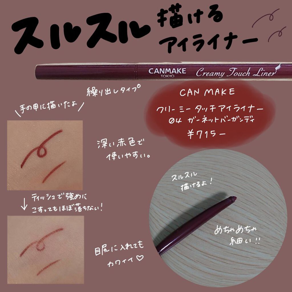 クリーミータッチライナー/キャンメイク/ジェルアイライナーを使ったクチコミ（1枚目）