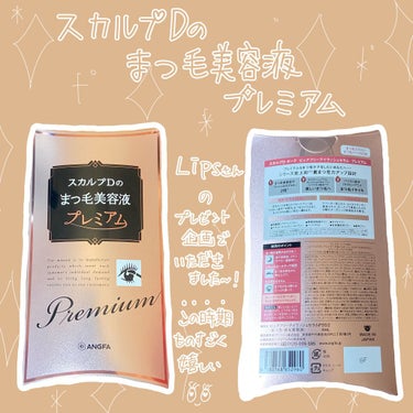 👀スカルプDシリーズって生える！ってイメージあるね！✨

閲覧ありがとうございます🥳
今回はLIPSさんのプレゼント企画で頂いた
【スカルプD まつ毛美容液 プレミアムの紹介】です。

コロナ禍になって