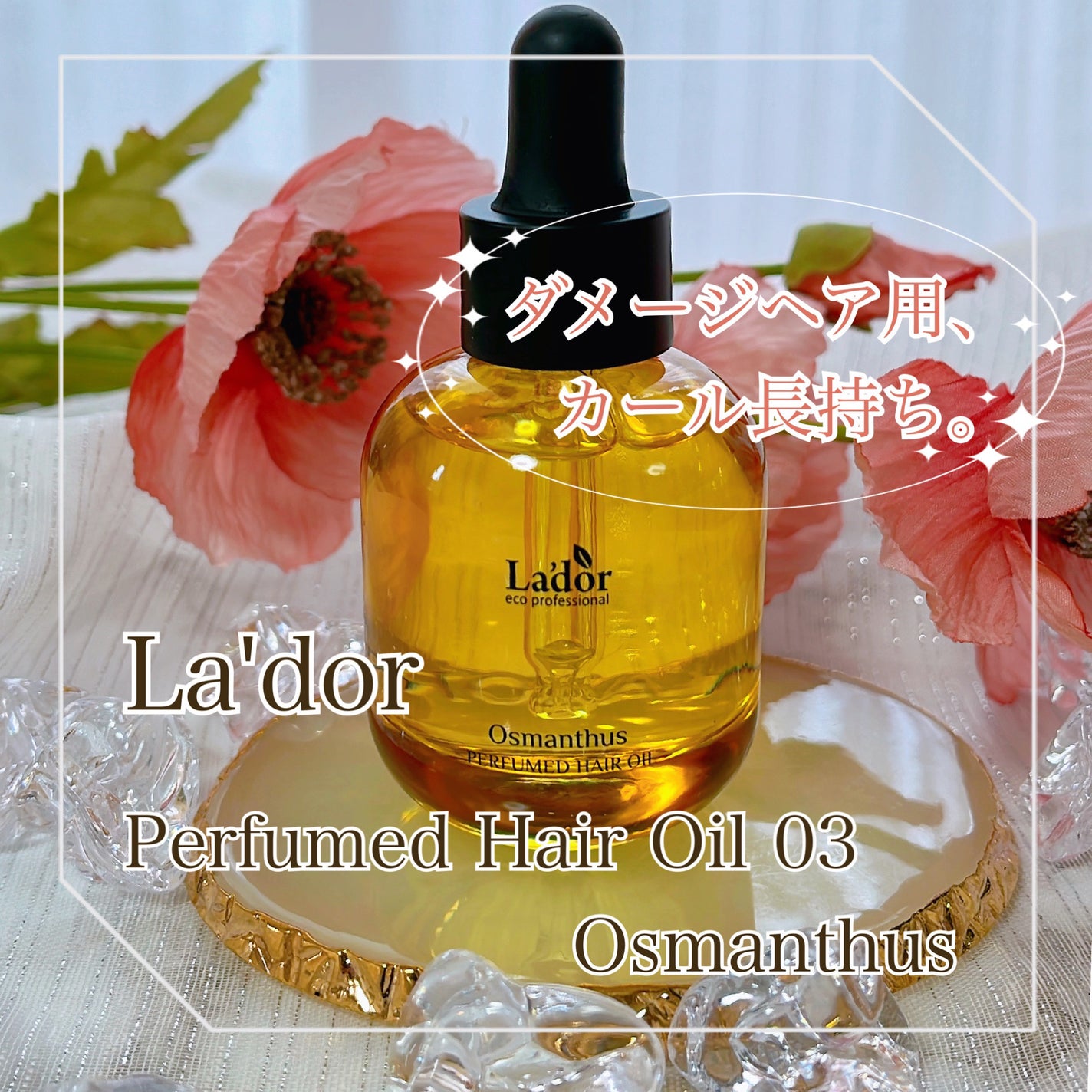 パフュームヘアオイル オスマンサス/La'dor/ヘアオイルを使ったクチコミ(1枚目)