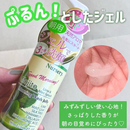 モーニングウォッシュジェリー モヒート(ライム&ミントスプラッシュ)/Nursery(ナーセリー)/その他洗顔料を使ったクチコミ(3枚目)