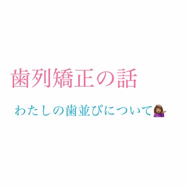 歯列矯正についての話🦷


わたしは約2年前に歯列矯正を始めました。
元々歯並び自体はそんなに悪くなかったけど、開咬(オープンバイト)という症状に悩まされていました。

開咬とは、奥歯でしっかり噛んでも