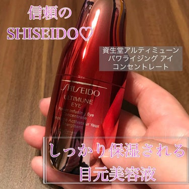 アルティミューン パワライジング アイ コンセントレート Ｎ/SHISEIDO/アイケア・アイクリームを使ったクチコミ（1枚目）