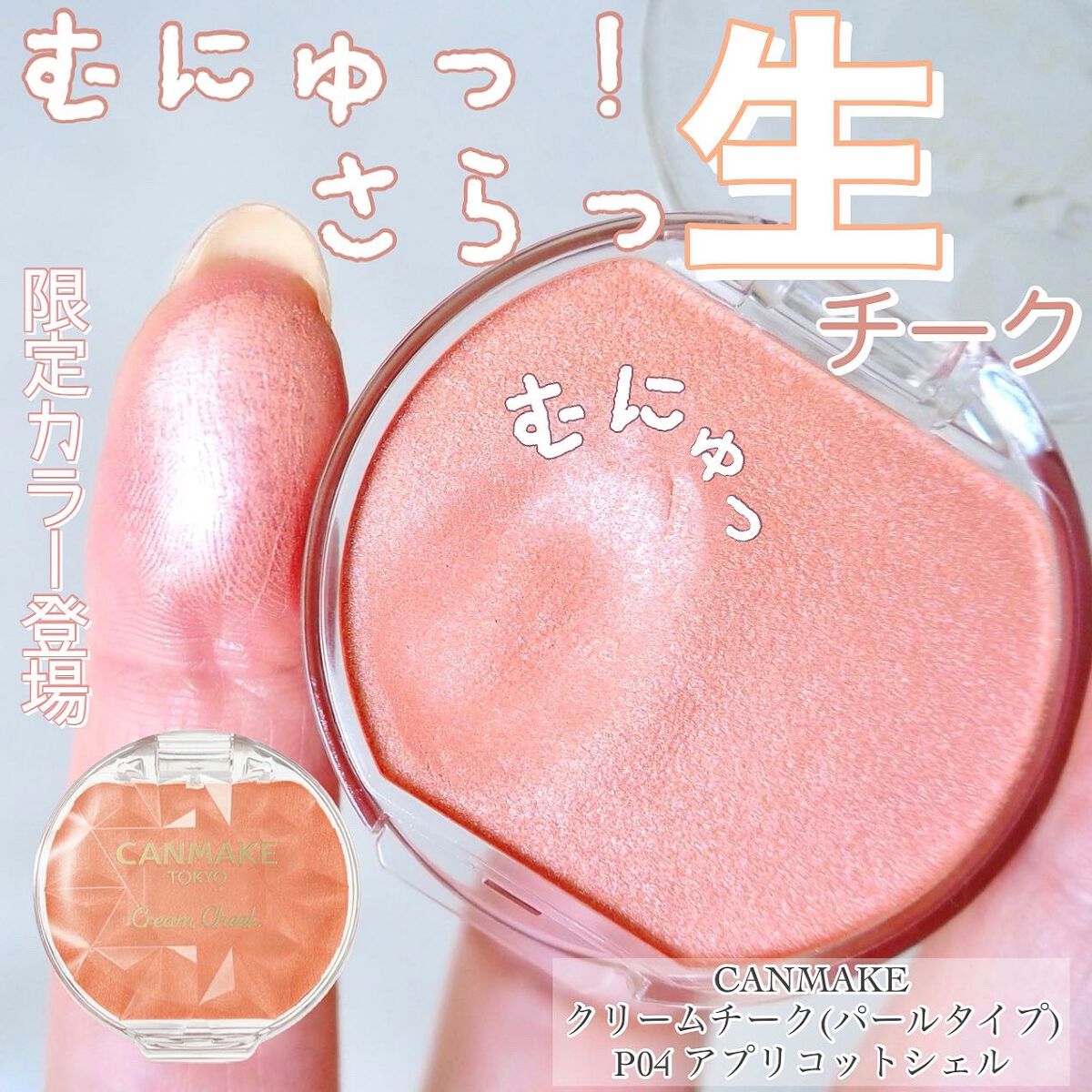 クリームチーク(パールタイプ)/キャンメイク/ジェル・クリームチークを使ったクチコミ(1枚目)