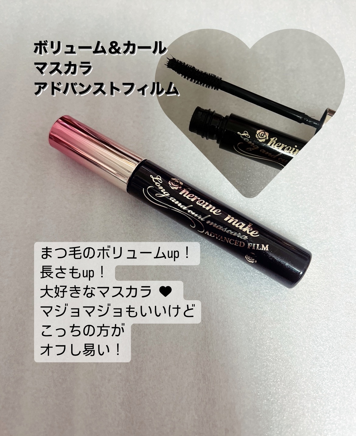 ボリューム＆カールマスカラ アドバンストフィルム/ヒロインメイク/マスカラを使ったクチコミ（2枚目）