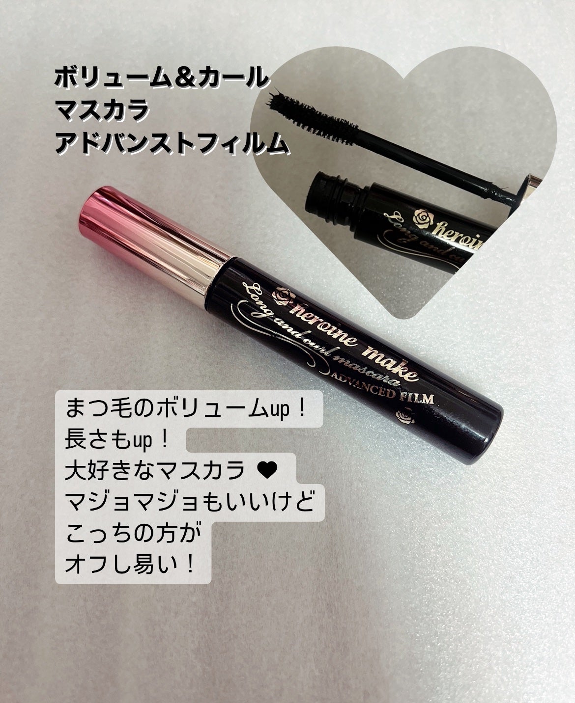 ボリューム&カールマスカラ アドバンストフィルム/ヒロインメイク/マスカラを使ったクチコミ(2枚目)