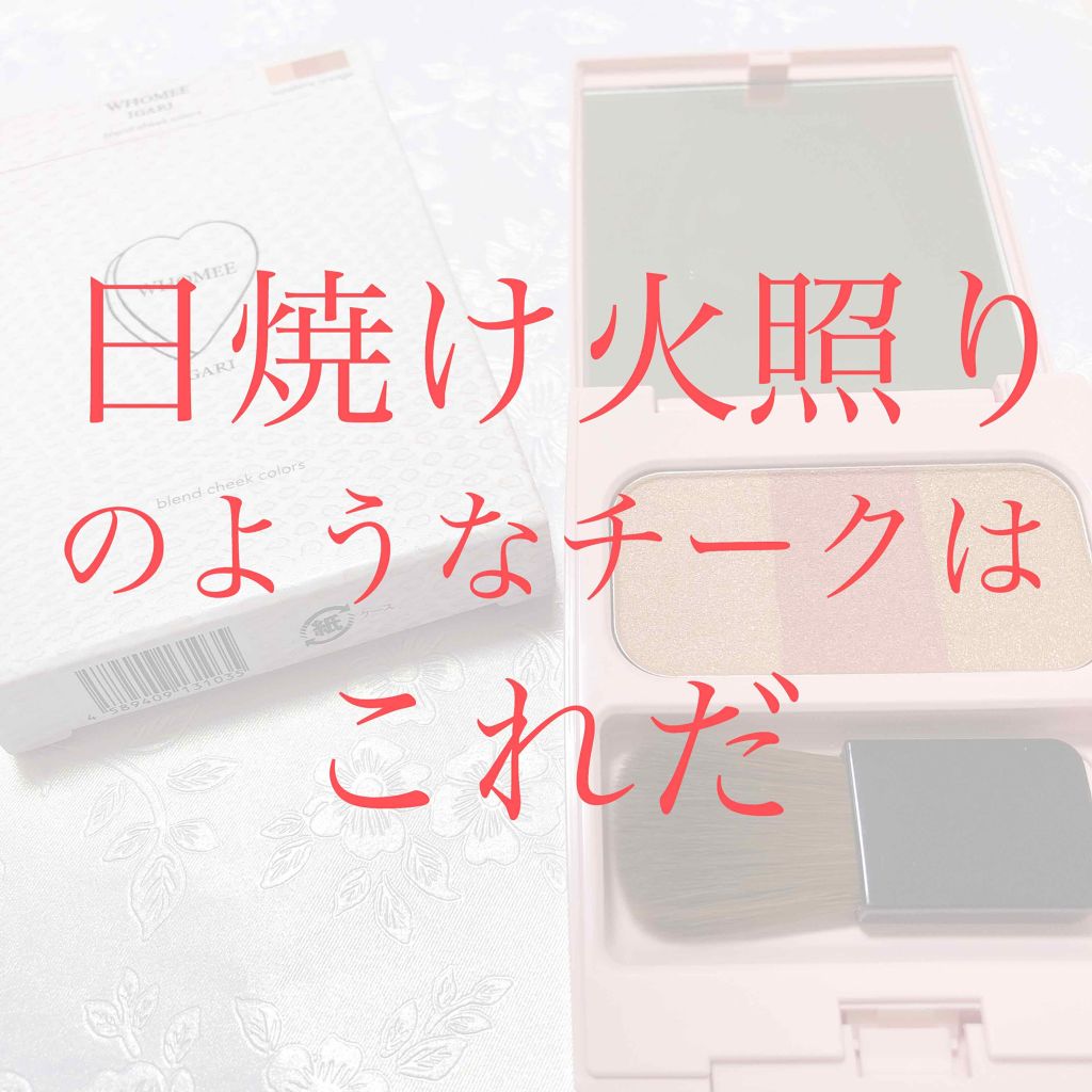ブレンドチークカラー/WHOMEE/パウダーチークを使ったクチコミ(1枚目)