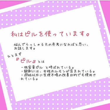 こげたぱん🍞 on LIPS 「#ピルについて私が知ってることのまとめ✩⋆✩⋆✩⋆✩⋆✩﻿⋆✩..」（1枚目）