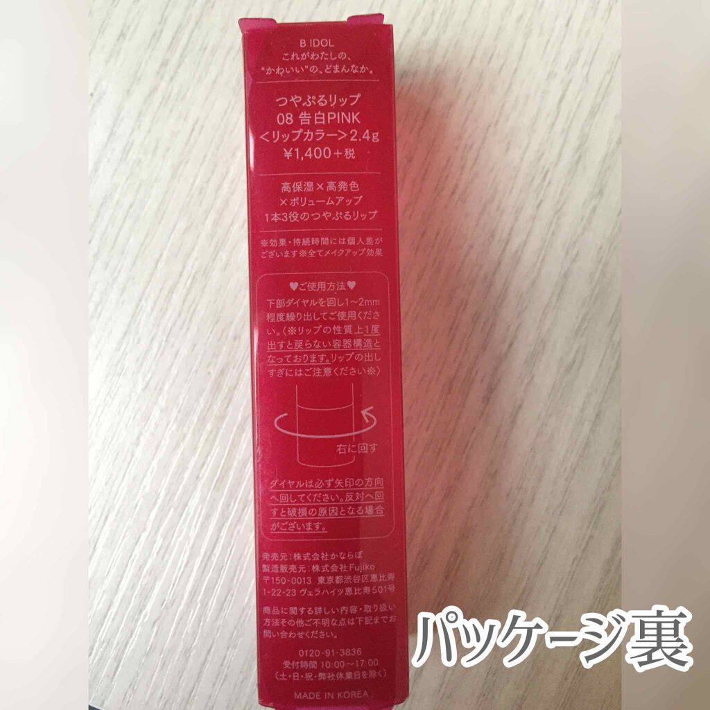 つやぷるリップR/b idol/口紅を使ったクチコミ(2枚目)