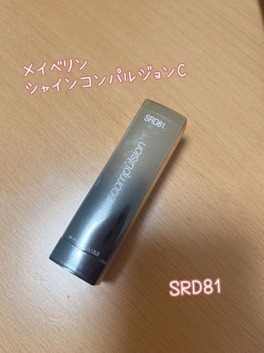 シャインコンパルジョン C/MAYBELLINE NEW YORK/口紅を使ったクチコミ（1枚目）