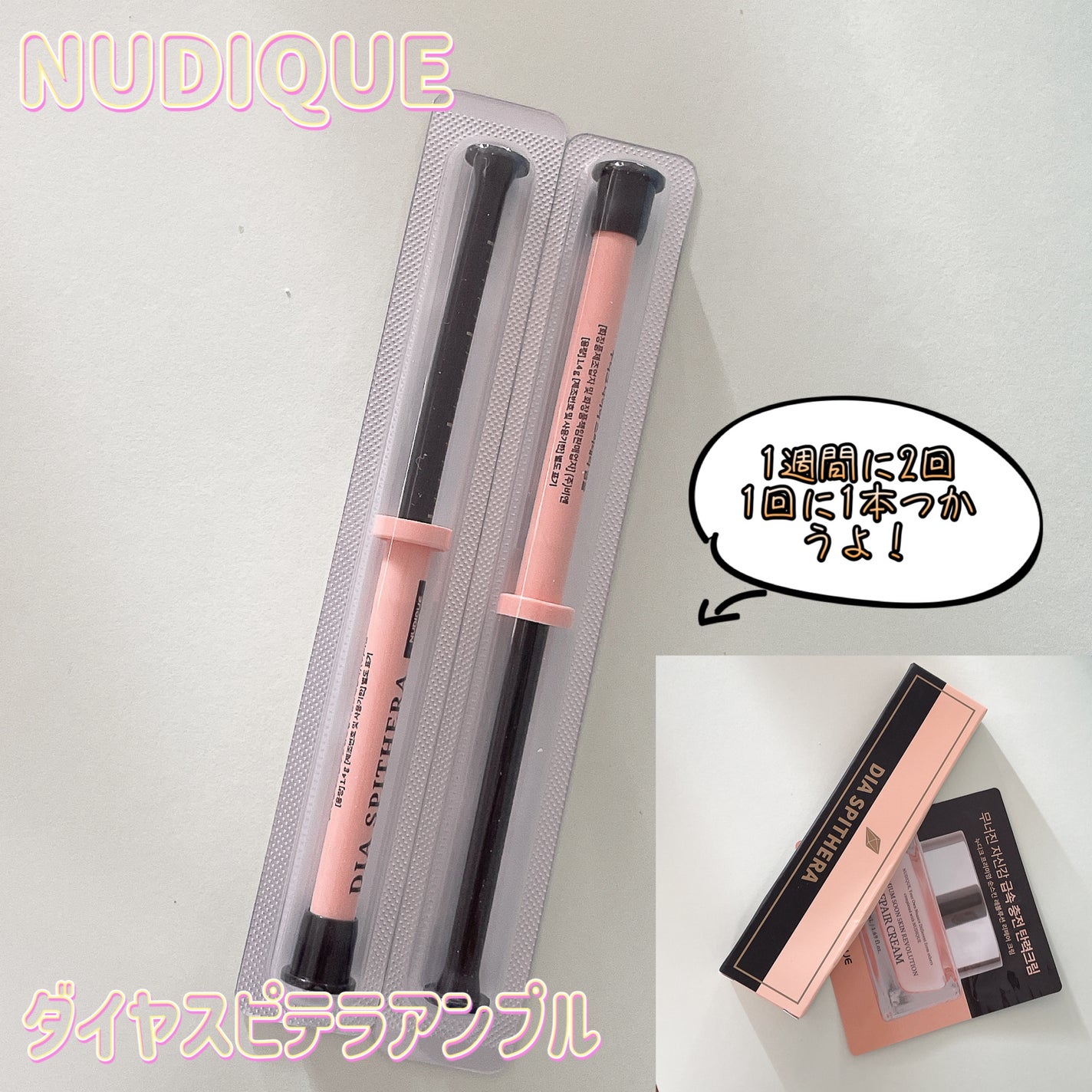 ダイヤスピキュール/NUDIQUE/美容液を使ったクチコミ(1枚目)