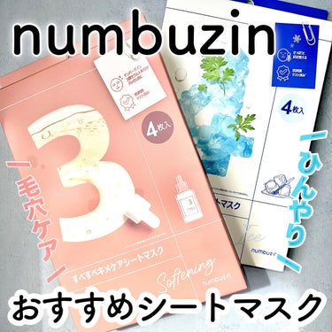 4番 ひんやりクーリングシートマスク/numbuzin/シートマスク・パックを使ったクチコミ（1枚目）