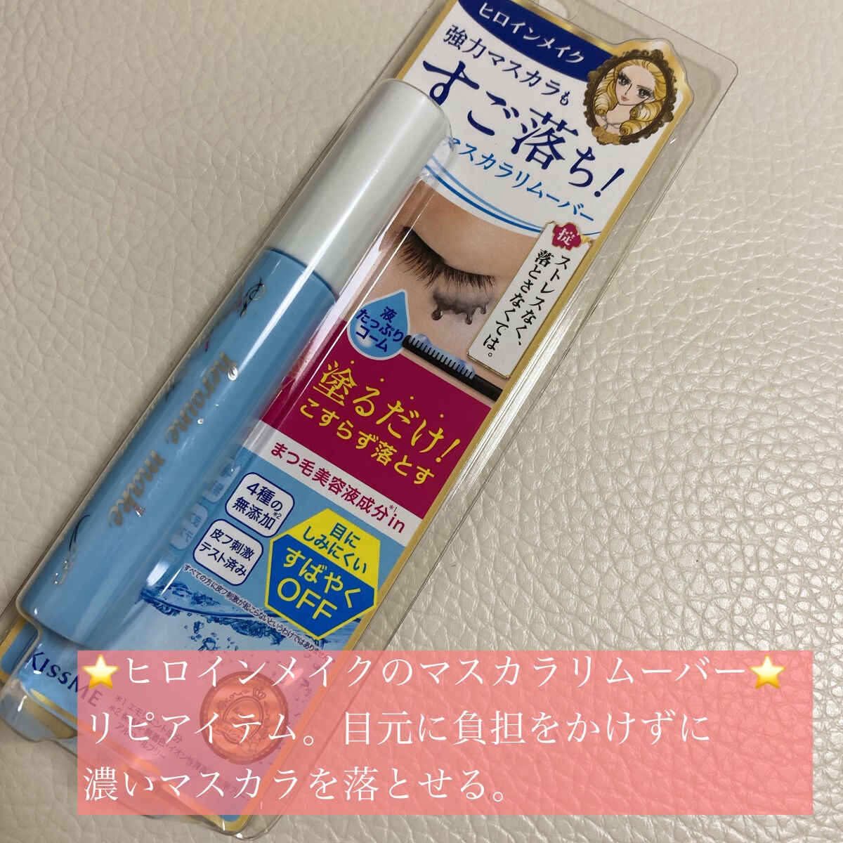 ヒロインメイクSP スピーディーマスカラリムーバー/ヒロインメイク/ポイントメイクリムーバーを使ったクチコミ(5枚目)