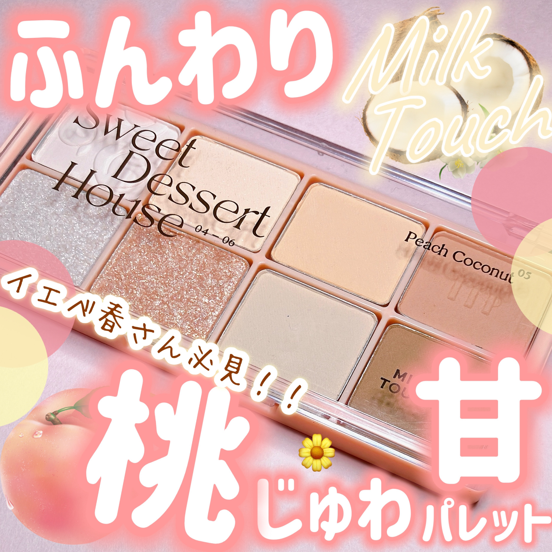 ビーマイスウィートデザートハウスパレット 05 Peach Coconut/Milk Touch/アイシャドウパレットを使ったクチコミ（1枚目）