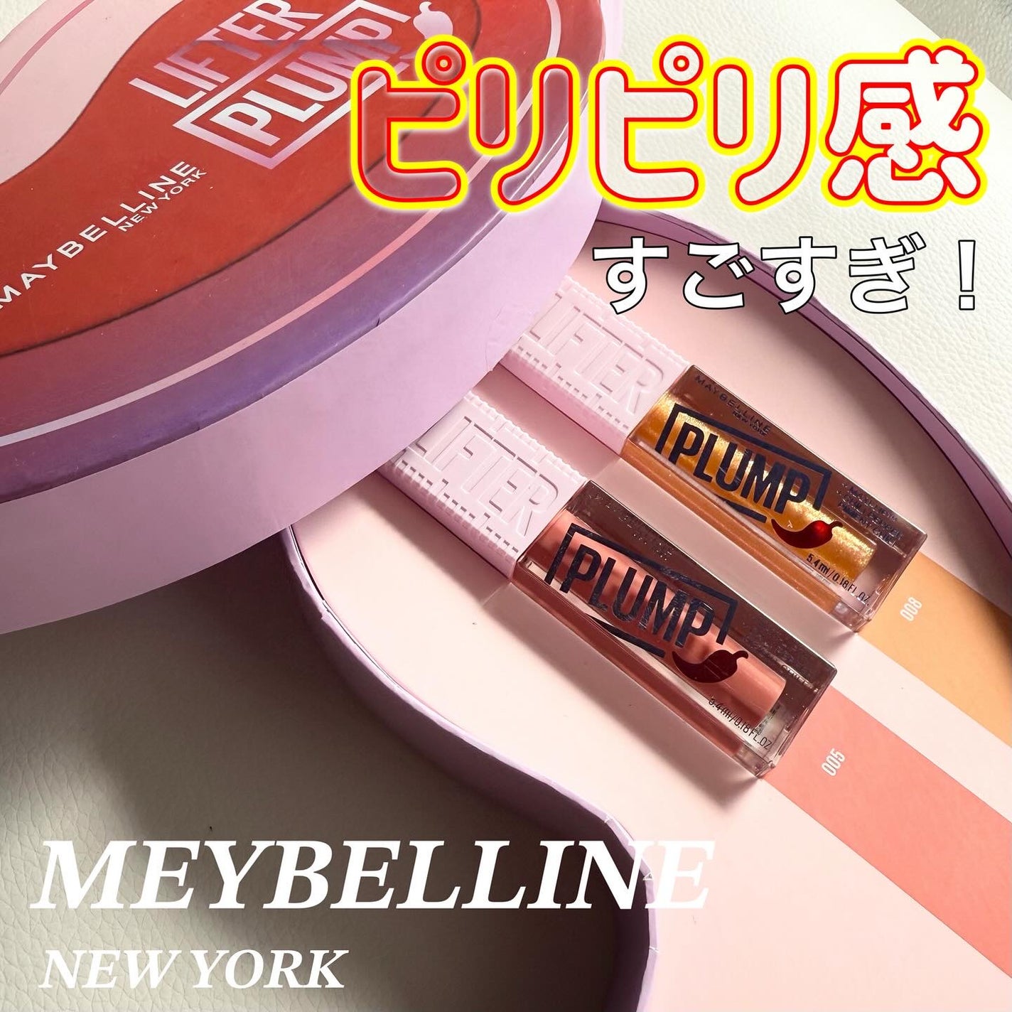 リフタープランプ/MAYBELLINE NEW YORK/リップグロスを使ったクチコミ(1枚目)
