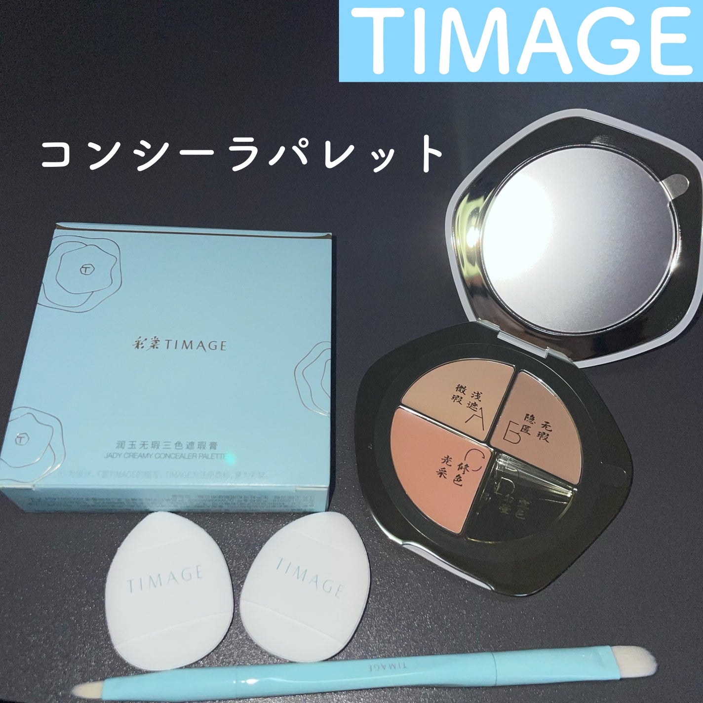 TIMAGE クリーミーコンシーラーパレット/TIMAGE/パレットコンシーラーを使ったクチコミ(1枚目)