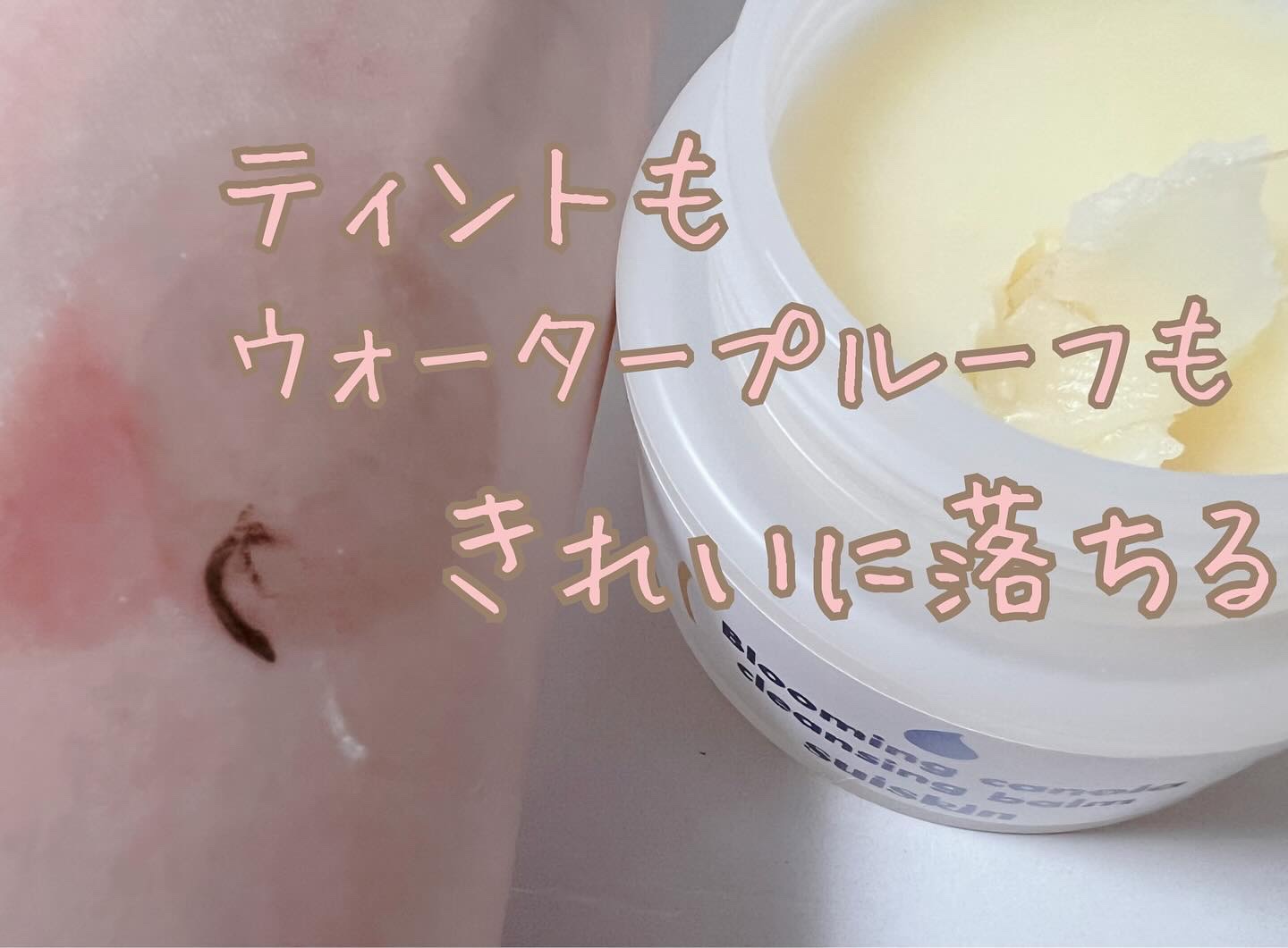 Blooming canola cleansing balm/suiskin/クレンジングバームを使ったクチコミ（2枚目）