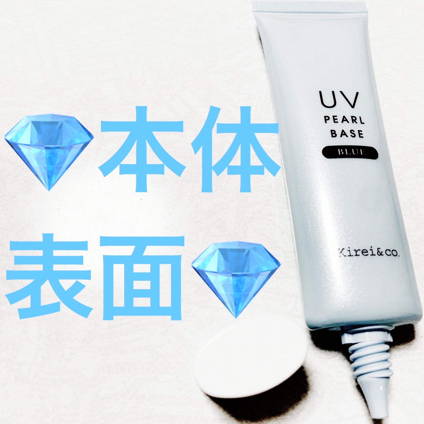 UVパールベース/Kirei&co./日焼け止めクリームを使ったクチコミ(3枚目)